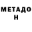 МЕТАДОН кристалл Teacher Lai